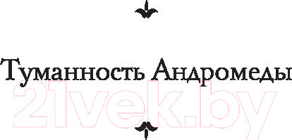 Изображение товара Книга АСТ Туманность Андромеды. Звездные корабли. Лучшая мировая классика (Ефремов И.)