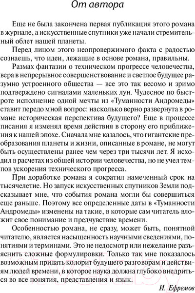 Изображение товара Книга АСТ Туманность Андромеды. Звездные корабли. Лучшая мировая классика (Ефремов И.)