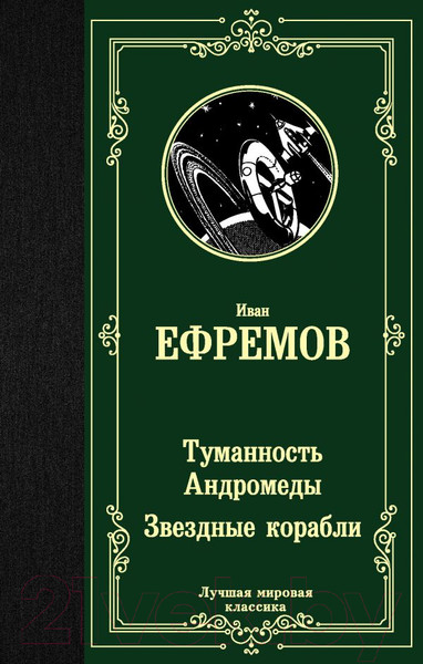 Изображение товара Книга АСТ Туманность Андромеды. Звездные корабли. Лучшая мировая классика (Ефремов И.)