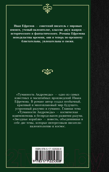 Изображение товара Книга АСТ Туманность Андромеды. Звездные корабли. Лучшая мировая классика (Ефремов И.)