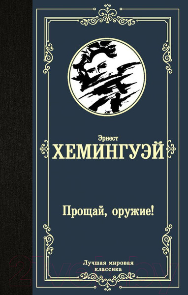 Изображение товара Книга АСТ Прощай, оружие! Лучшая мировая классика (Хемингуэй Э.)