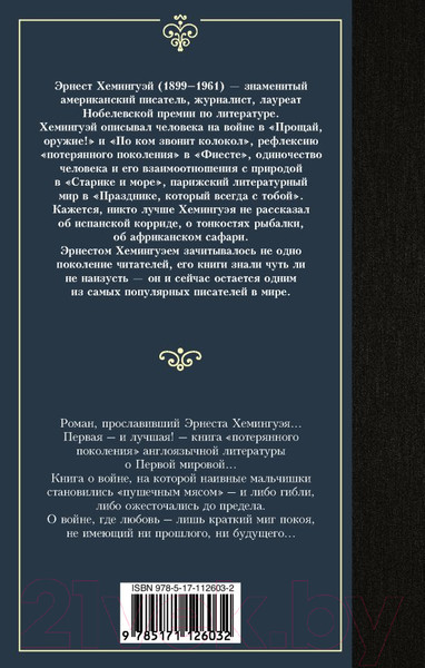 Изображение товара Книга АСТ Прощай, оружие! Лучшая мировая классика (Хемингуэй Э.)
