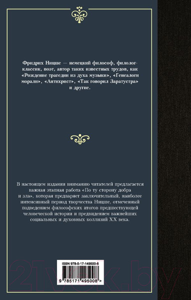 Изображение товара Нехудожественная книга АСТ По ту сторону добра и зла. Лучшая мировая классика (Ницше Ф.)