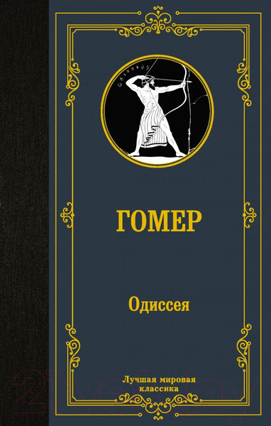 Изображение товара Книга АСТ Одиссея. Лучшая мировая классика (Гомер)