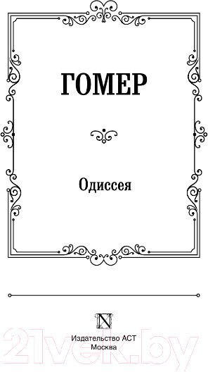 Изображение товара Книга АСТ Одиссея. Лучшая мировая классика (Гомер)
