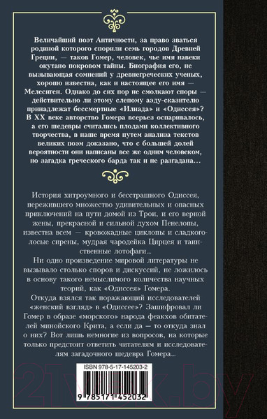 Изображение товара Книга АСТ Одиссея. Лучшая мировая классика (Гомер)