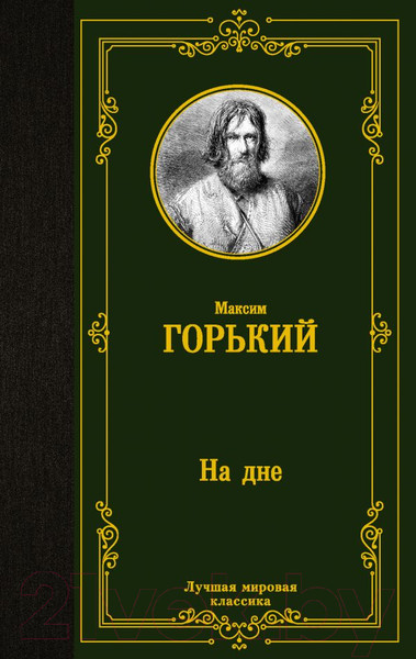 Изображение товара Книга АСТ На дне. Лучшая мировая классика (Горький М.)
