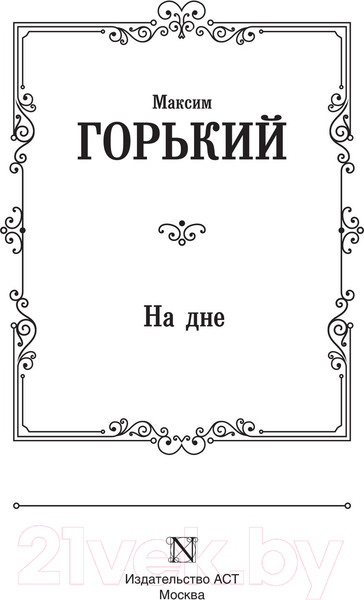 Изображение товара Книга АСТ На дне. Лучшая мировая классика (Горький М.)