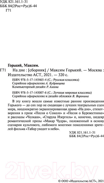 Изображение товара Книга АСТ На дне. Лучшая мировая классика (Горький М.)