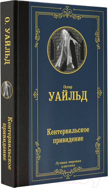 Изображение товара Книга АСТ Кентервильское привидение. Лучшая мировая классика (Уайльд О.)