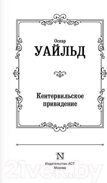 Изображение товара Книга АСТ Кентервильское привидение. Лучшая мировая классика (Уайльд О.)