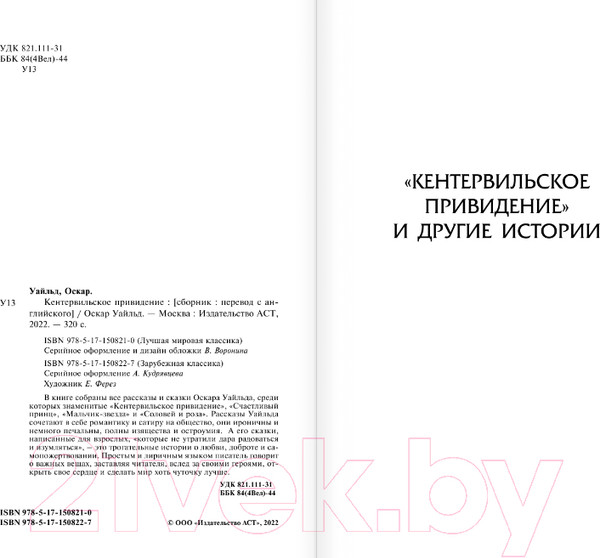 Изображение товара Книга АСТ Кентервильское привидение. Лучшая мировая классика (Уайльд О.)