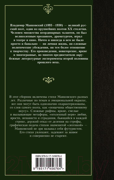 Изображение товара Книга АСТ Ешь ананасы, рябчиков жуй. Лучшая мировая классика (Маяковский В.В.)