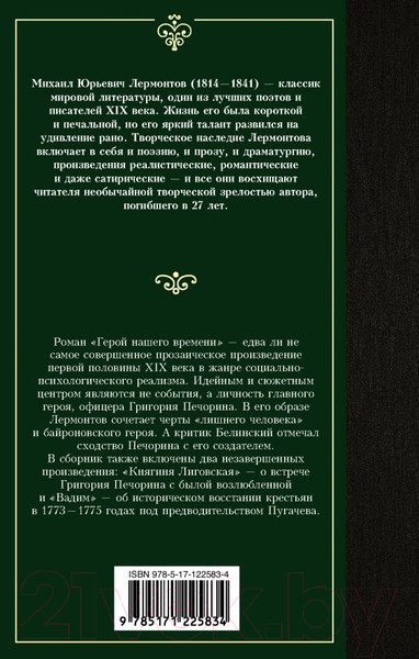 Изображение товара Книга АСТ Герой нашего времени. Лучшая мировая классика (Лермонтов М.Ю.)