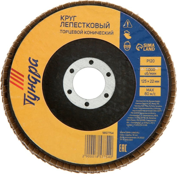 Изображение товара Шлифовальный круг Tundra Лепестковый торцевой конический 125x22 Р120 / 1857754
