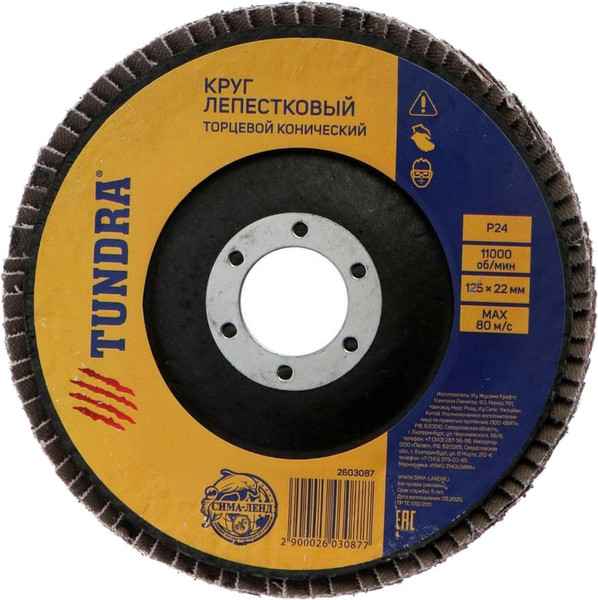Изображение товара Шлифовальный круг Tundra Лепестковый торцевой конический 125x22 Р24 / 2603087