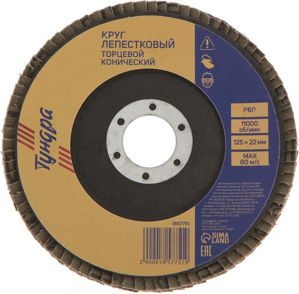 Изображение товара Шлифовальный круг Tundra Лепестковый торцевой конический 125x22 Р60 / 1857751