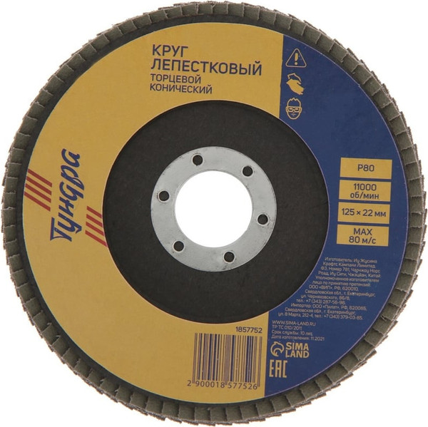 Изображение товара Шлифовальный круг Tundra Лепестковый торцевой конический 125x22 Р80 / 1857752