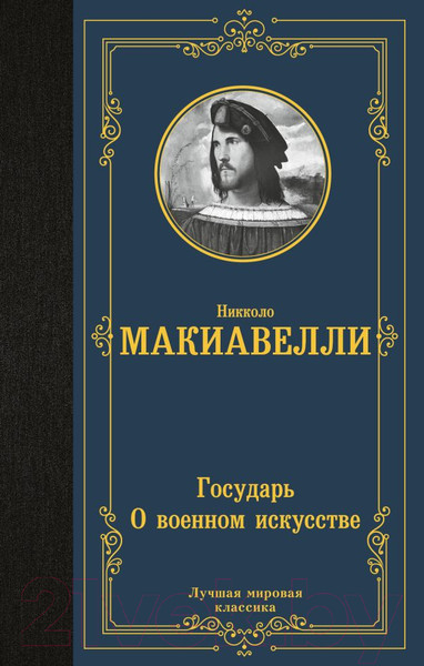 Изображение товара Книга АСТ Государь. О военном искусстве Лучшая мировая классика (Макиавелли Н.)