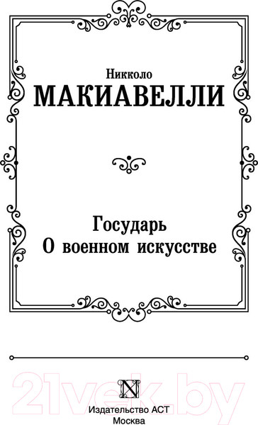 Изображение товара Книга АСТ Государь. О военном искусстве Лучшая мировая классика (Макиавелли Н.)