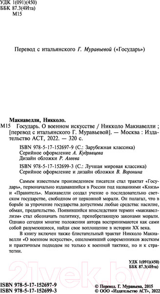 Изображение товара Книга АСТ Государь. О военном искусстве Лучшая мировая классика (Макиавелли Н.)