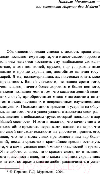 Изображение товара Книга АСТ Государь. О военном искусстве Лучшая мировая классика (Макиавелли Н.)
