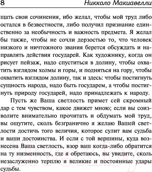 Изображение товара Книга АСТ Государь. О военном искусстве Лучшая мировая классика (Макиавелли Н.)