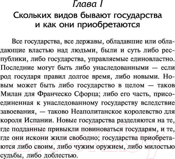 Изображение товара Книга АСТ Государь. О военном искусстве Лучшая мировая классика (Макиавелли Н.)