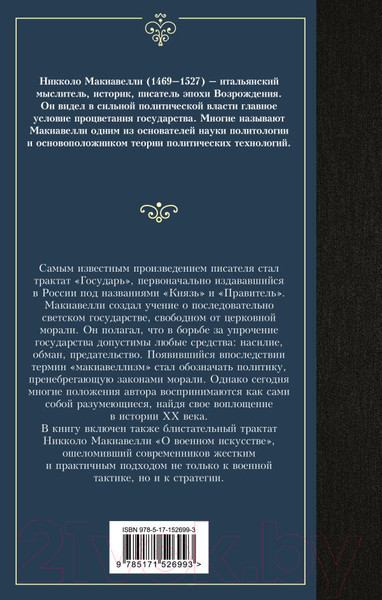 Изображение товара Книга АСТ Государь. О военном искусстве Лучшая мировая классика (Макиавелли Н.)