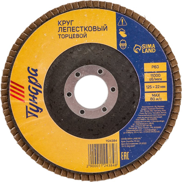 Изображение товара Шлифовальный круг Tundra Лепестковый торцевой 125x22 Р60 / 1124384
