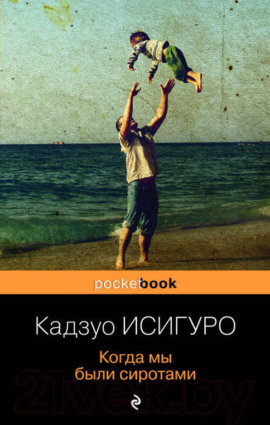 Изображение товара Книга Эксмо Когда мы были сиротами (Исигуро К.)