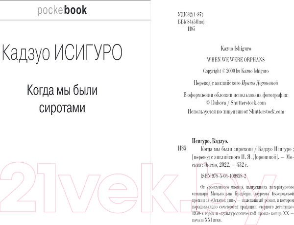 Изображение товара Книга Эксмо Когда мы были сиротами (Исигуро К.)