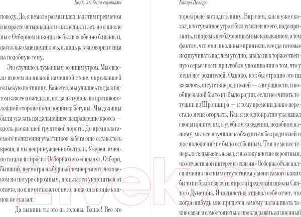 Изображение товара Книга Эксмо Когда мы были сиротами (Исигуро К.)