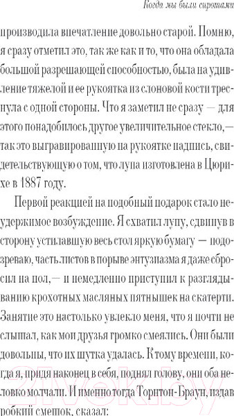 Изображение товара Книга Эксмо Когда мы были сиротами (Исигуро К.)