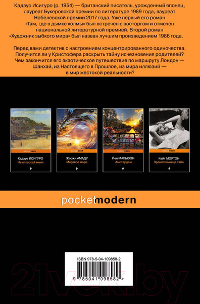 Изображение товара Книга Эксмо Когда мы были сиротами (Исигуро К.)