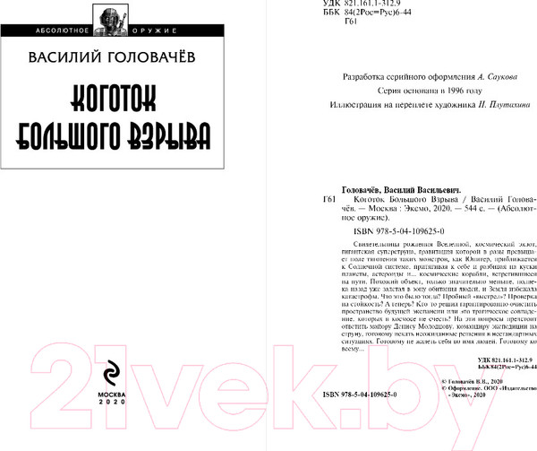 Изображение товара Книга Эксмо Коготок Большого Взрыва (Головачев В.В.)