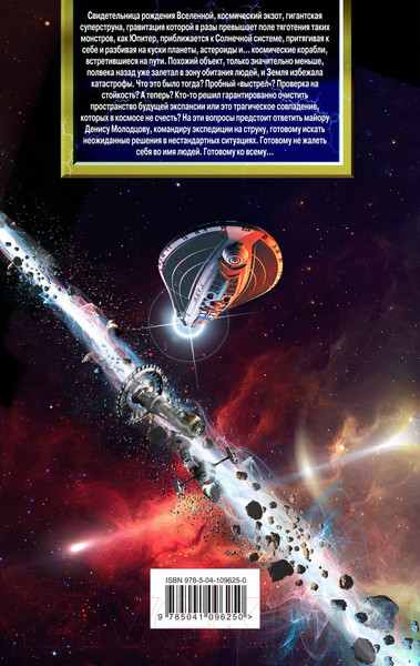 Изображение товара Книга Эксмо Коготок Большого Взрыва (Головачев В.В.)