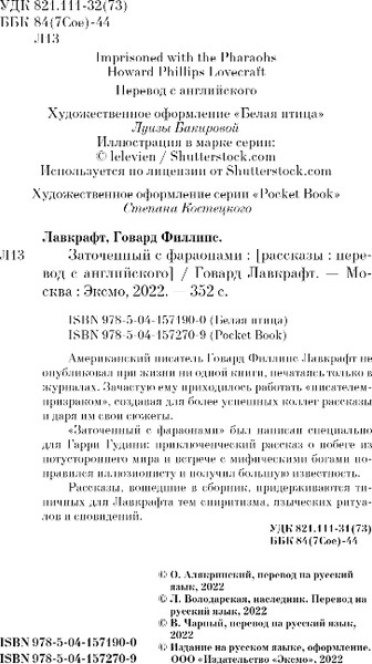 Изображение товара Книга Эксмо Заточенный с фараонами, мягкая обложка (Лавкрафт Говард)