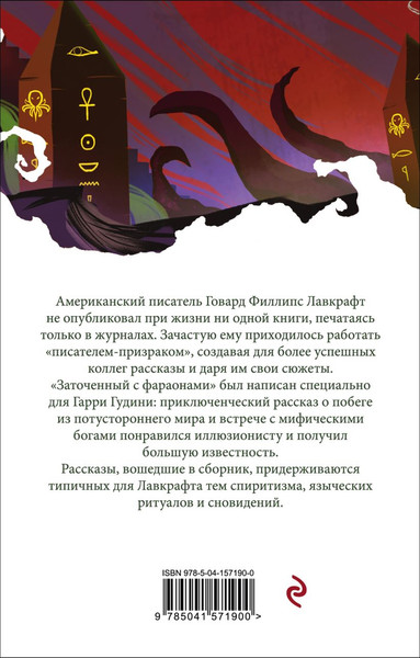 Изображение товара Книга Эксмо Заточенный с фараонами, мягкая обложка (Лавкрафт Говард)