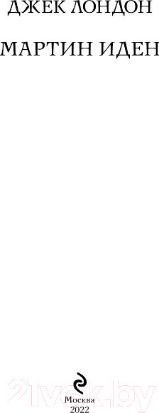 Изображение товара Книга Эксмо Мартин Иден (Лондон Дж.)
