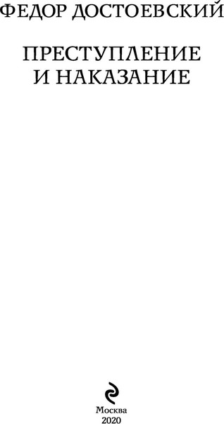 Изображение товара Художественная книга Эксмо Преступление и наказание, мягкая обложка (Достоевский Федор)