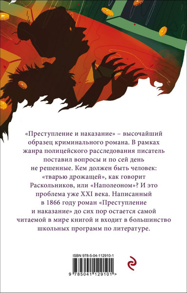 Изображение товара Художественная книга Эксмо Преступление и наказание, мягкая обложка (Достоевский Федор)