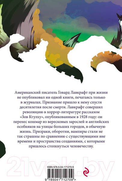 Изображение товара Книга Эксмо Хребты безумия (Лавкрафт Г.Ф.)