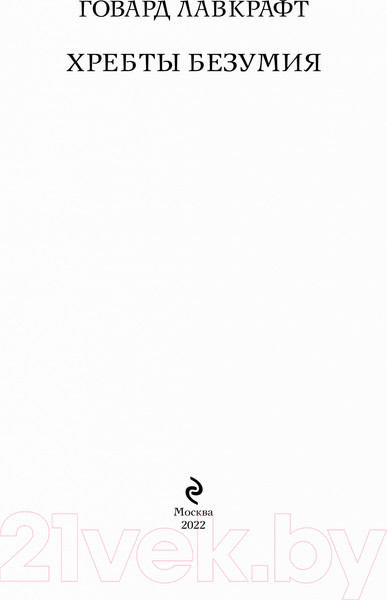 Изображение товара Книга Эксмо Хребты безумия (Лавкрафт Г.Ф.)