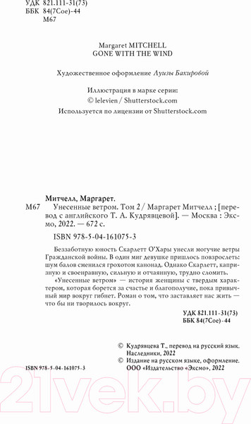 Изображение товара Книга Эксмо Унесенные ветром. Том 2 (Митчелл М.)