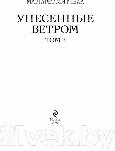 Изображение товара Книга Эксмо Унесенные ветром. Том 2 (Митчелл М.)