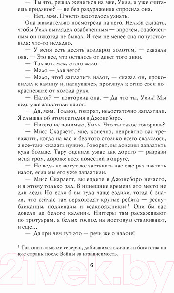 Изображение товара Книга Эксмо Унесенные ветром. Том 2 (Митчелл М.)