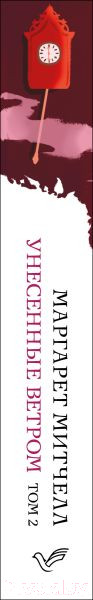 Изображение товара Книга Эксмо Унесенные ветром. Том 2 (Митчелл М.)