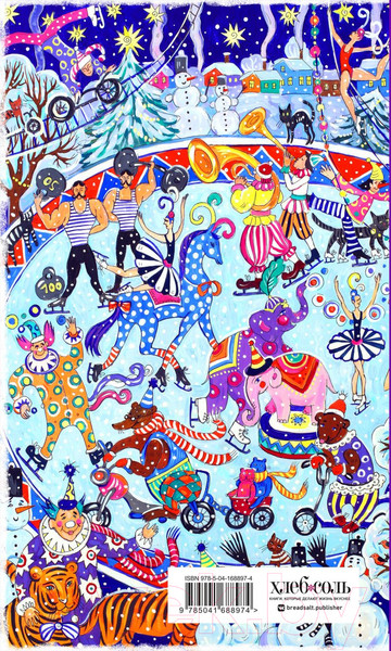 Изображение товара Записная книжка Эксмо Мои веселые планы на счастье. Зимний цирк / 9785041688974