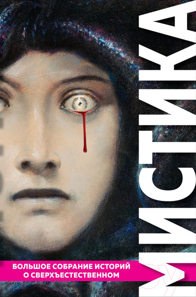 Изображение товара Книга Эксмо Мистика. Большое собрание историй о сверхъестественном (По Э. и др.)